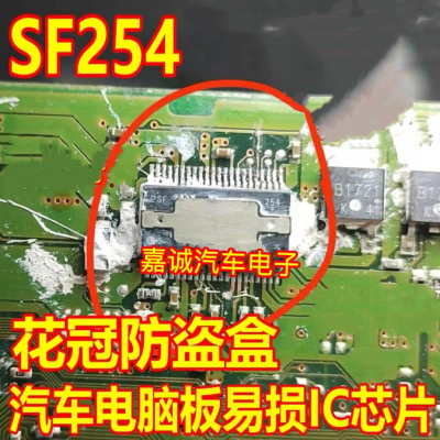 质量保证 SF254  花冠防盗盒汽车电脑板易损IC芯片 现货