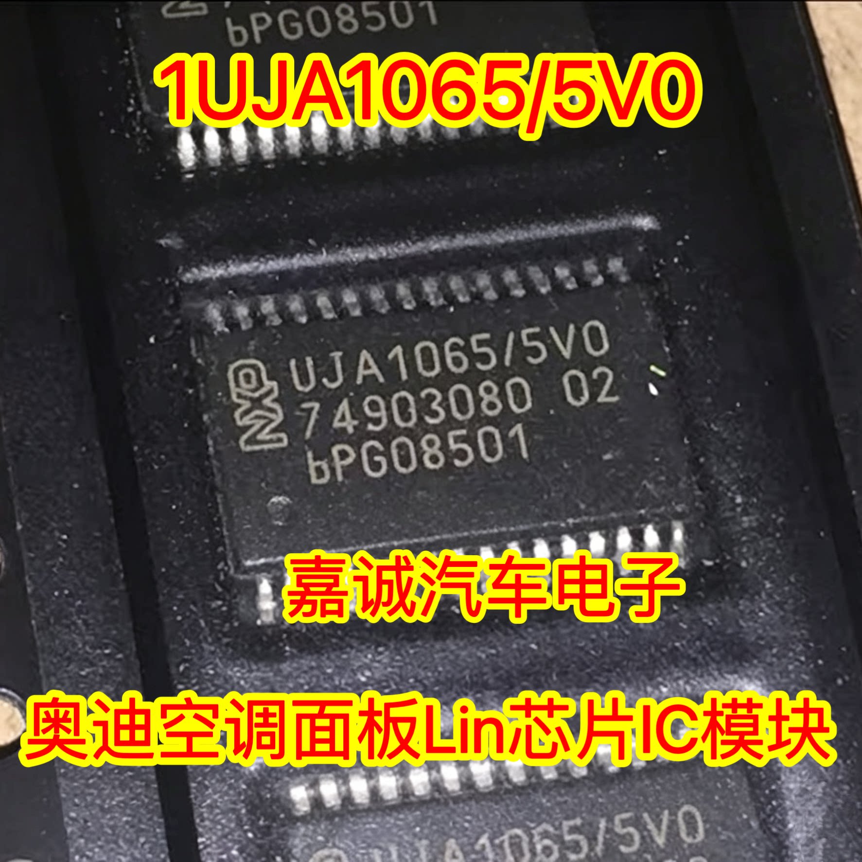 UJA1065/5V0 奥迪空调面板Lin芯片IC模块 进口现货