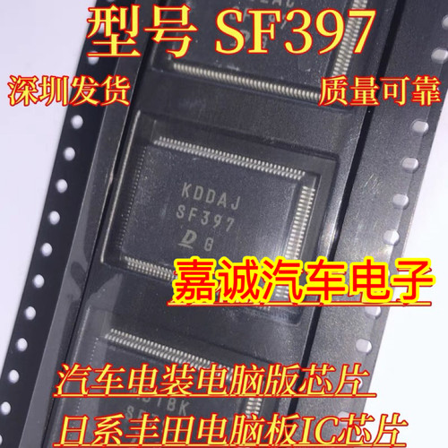 SF397 日系电装丰田电脑板IC芯片