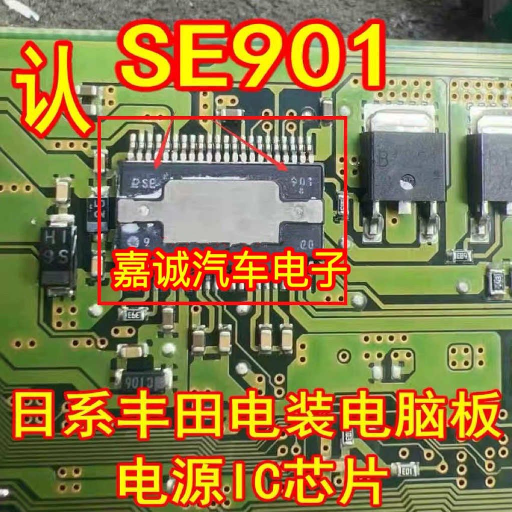 SE901 日系丰田电装电脑板易损电源IC芯片模块 进口 现货