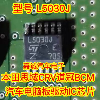 L5030J 适用于本苯田BCM汽车电脑板驱动IC芯片 主营汽车芯片现货