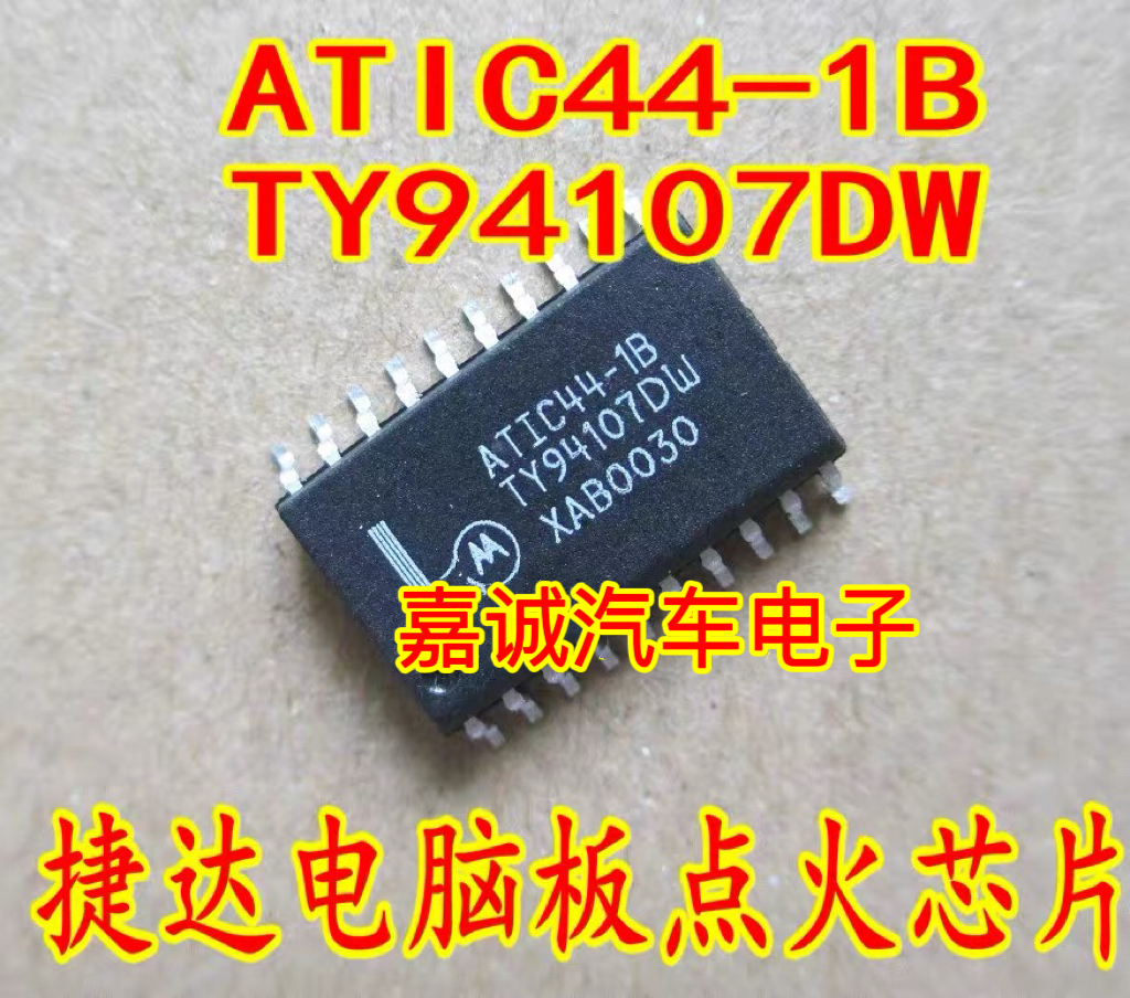 ATIC44-1B TY94107DW 捷达汽车电脑板点火驱动进口IC芯片全新现货