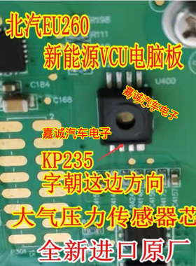 KP235 北汽EU260 200新能源VCU电脑板大气压力传感器全新进口现货