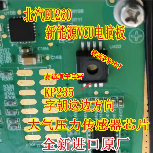 KP235 北汽EU260 200新能源VCU电脑板大气压力传感器全新进口现货