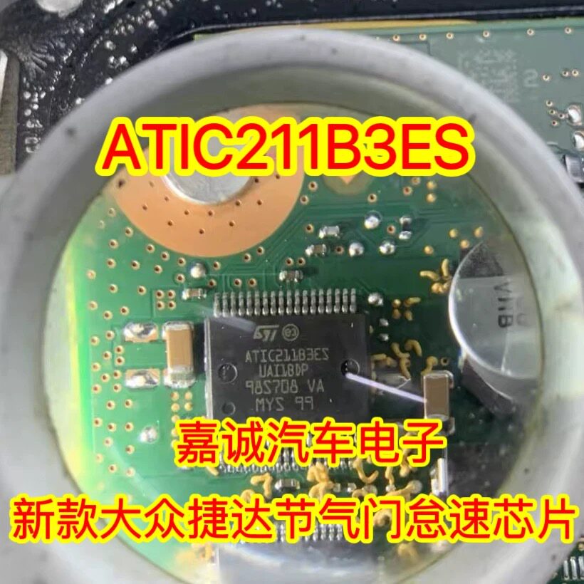 ATIC211B3ES 大众捷达五菱宏光节气门怠速IC芯片模块 现货