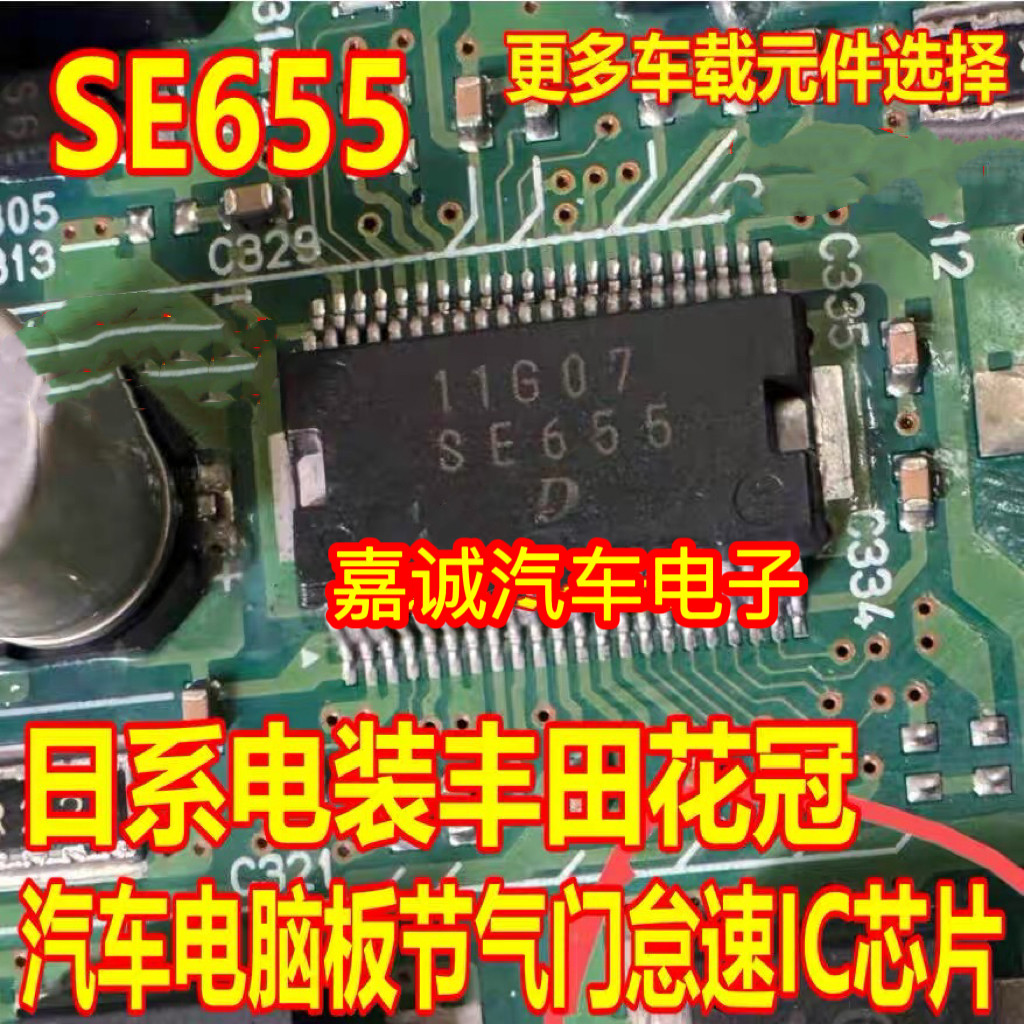 SE655 日系电装丰田花冠汽车电脑板常用节气门怠速IC芯片 现货