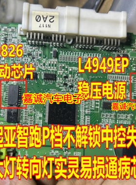 L9826 L4949EP起亚智跑P档不解锁中控失灵大灯转向灯实灵易损芯片