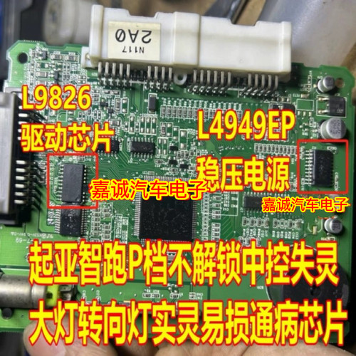 L9826 L4949EP起亚智跑P档不解锁中控失灵大灯转向灯实灵易损芯片