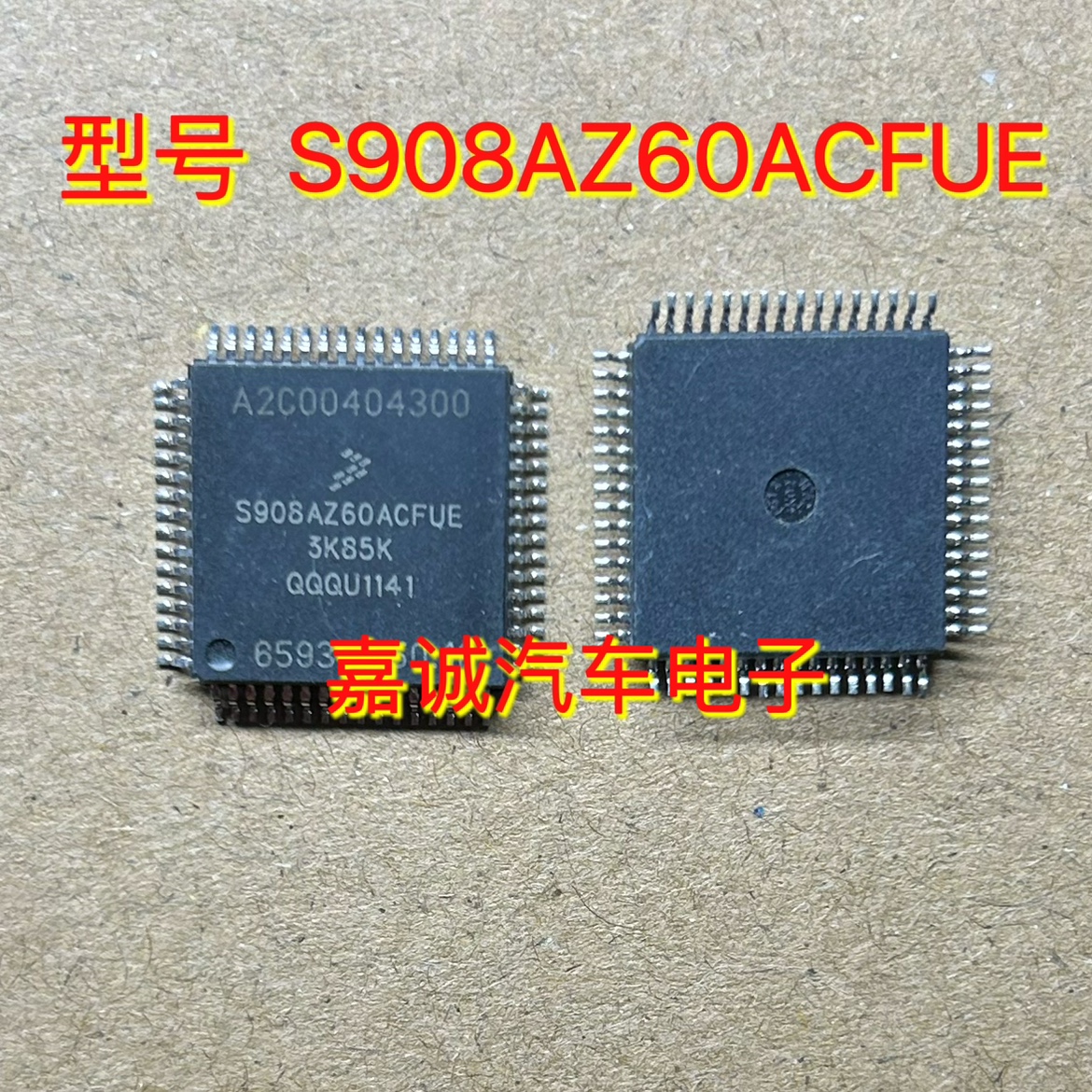 S908AZ60ACFUE MC908AZ60ACFUE 汽车电脑板CPU芯片空白
