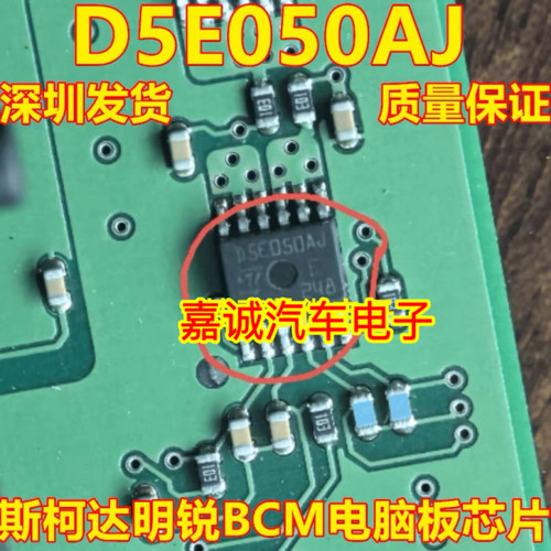D5E050AJ 斯柯达明锐BCM电脑板常用易损芯片  现货