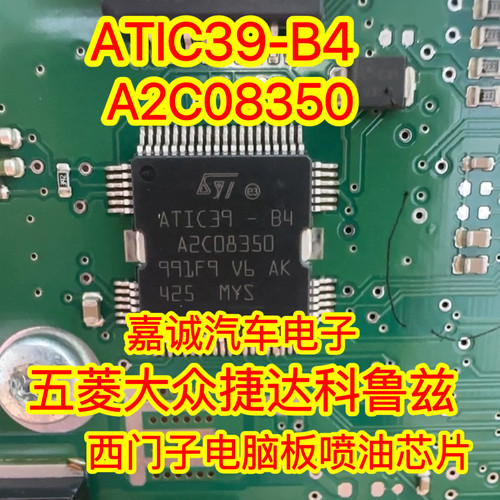 A2C08350 ATIC39-B4 适合五菱大众捷达科鲁兹西门子电脑喷油芯片