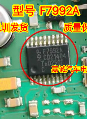 质量保证 F7992A PCF7992A 汽车电脑板IC芯片模块 进口现货直拍