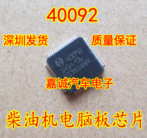 40092 BOSCH 柴油机电脑板易损喷油驱动芯片 质量保证 现货