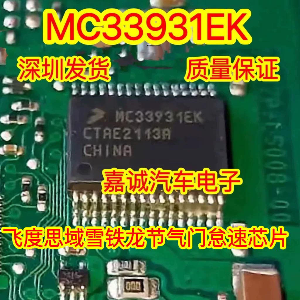 MC33931EK 飞度思域雪铁龙节气门怠速芯片 RF1601 三极管旁边芯片
