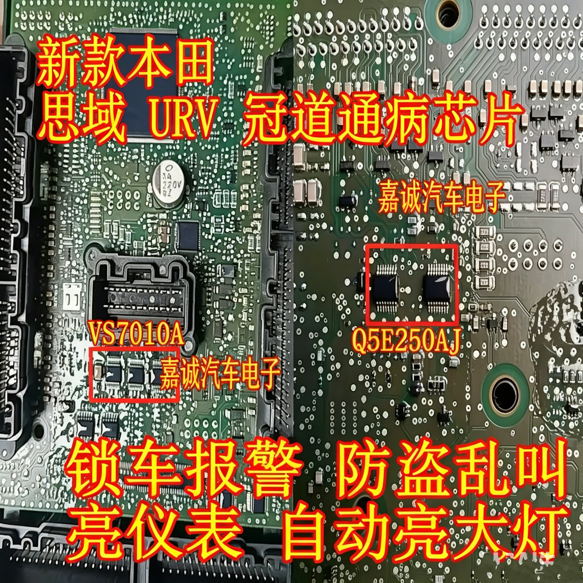 Q5E250AJ VS7010A 思域URV冠道智能盒BCM通病芯片锁车报警故障 - 实物图