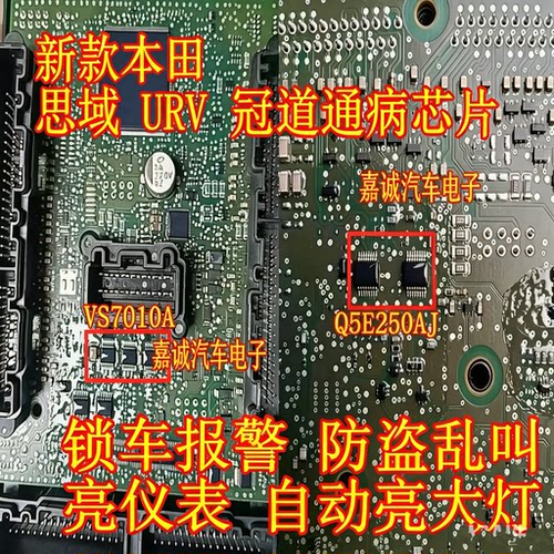 Q5E250AJ VS7010A 思域URV冠道智能盒BCM通病芯片锁车报警故障