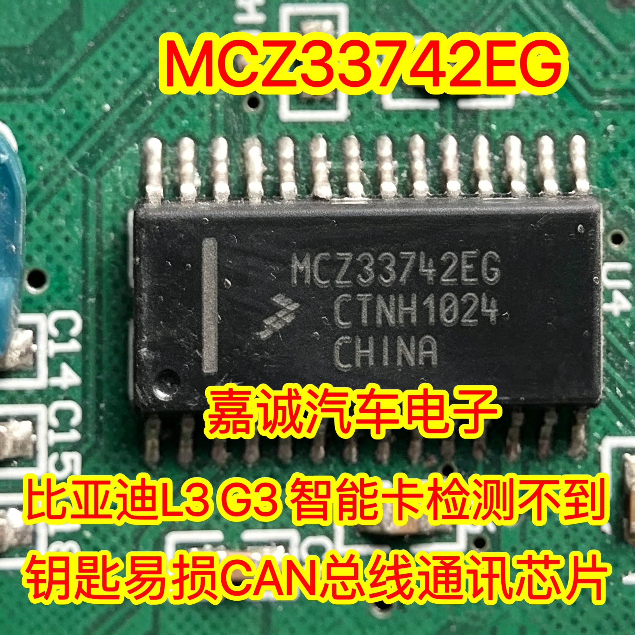 MCZ33742EG 适用比亚迪L3 G3 智能卡检测不到钥匙CAN总线通讯芯片