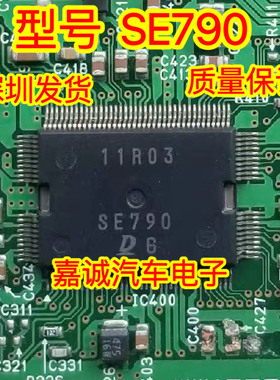 SE790 日系电装汽车电脑板进口IC芯片 现货