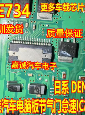 SE734 电装芯片 诚信专营 汽车电脑板芯片 现货