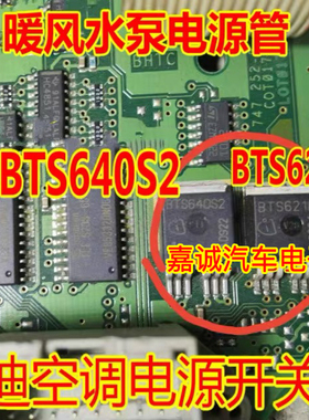 BTS621L1 BTS640S2 奥迪A6L空调不正常暖风水泵电源管IC芯片进口
