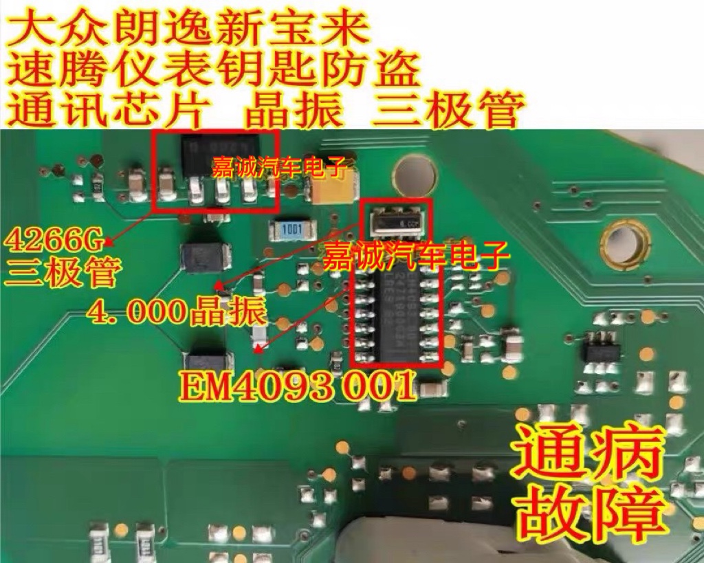 EM4093 001 大众/朗逸斯柯达速腾仪表钥匙防盗通讯芯片晶振三极管