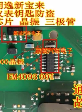 EM4093 001 大众/朗逸斯柯达速腾仪表钥匙防盗通讯芯片晶振三极管