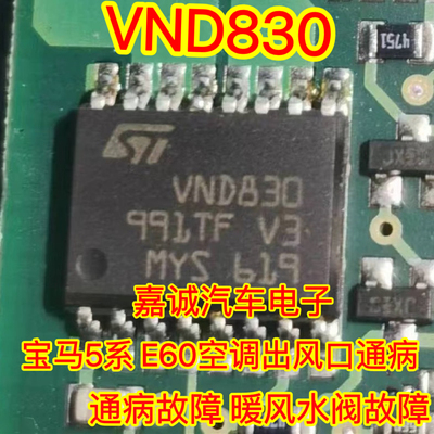 VND830 宝马5系 E60空调出风口通病模块IC芯片 暖风水阀故障现货