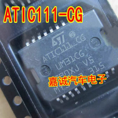 ATIC111-CG UM31CG  汽车电脑板节气门怠速芯片HSOP20脚进口现货