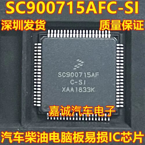 SC900715AFC-SI  SC900715AF 汽车电脑板常用易损芯片 现货