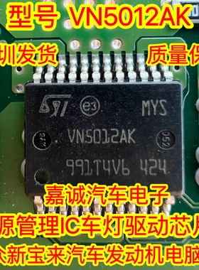 VN5012AK 现代起亚K3变速箱锁4档易损IC 奔驰SAM喷水芯片 现货