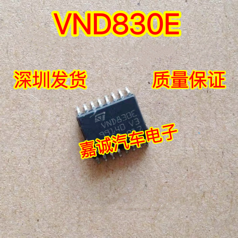 VND830E 全新原装汽车电脑板易损芯片 现货直拍