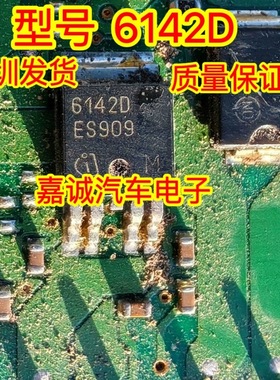 6142D 适用科鲁兹车身电脑电源IC芯片左前右后转向灯不亮常见故障