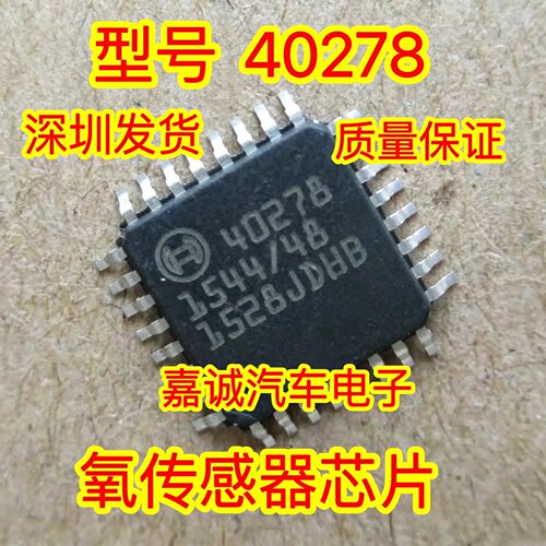 40278 汽车电脑板氧传感器常用芯片 现货