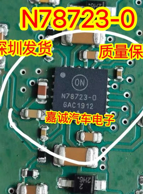 N78723-0 汽车电脑板驱动芯片 现货