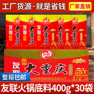 友聯(lián)大重慶火鍋底料400g 30袋餐飲商用串串香麻辣燙火鍋專用價優(yōu)