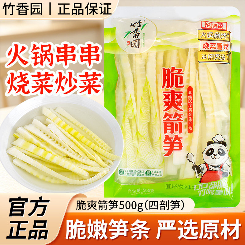 四川特产竹香园笋尖500g*5袋装家用清水笋串串麻辣烫炖菜火锅食材