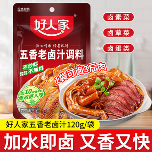 好人家五香味家用老卤汁制卤肉炖配方卤水汁小龙虾卤料包辣卤调料