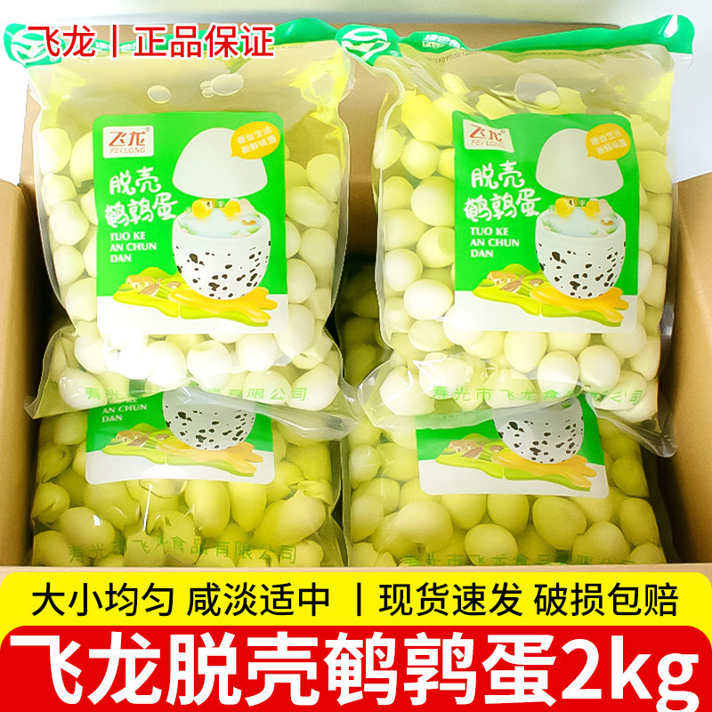 飞龙鹌鹑蛋2kg脱壳鹌鹑蛋
