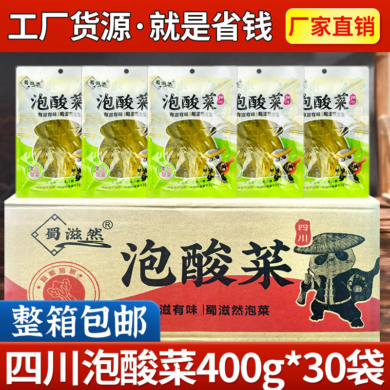 蜀滋然泡酸菜400g*30袋发酵商用