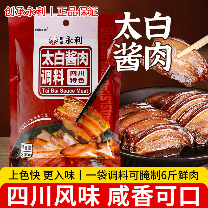 永利太白酱肉腌料四川风干腊肉腌制料川味烟熏腊肉官方正品