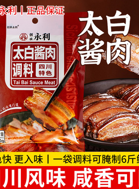 永利太白酱肉腌料四川风干腊肉腌制料川味烟熏腊肉官方正品