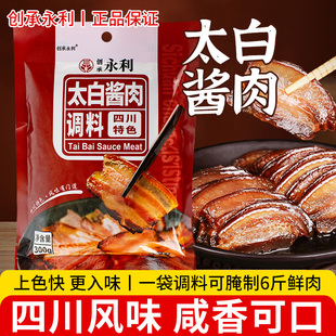 永利太白酱肉腌料四川风干腊肉腌制料川味烟熏腊肉官方正品