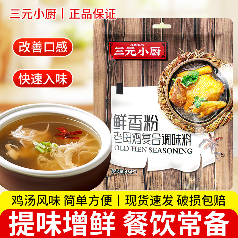 三元小厨鲜香粉454g鸡汤提鲜粉