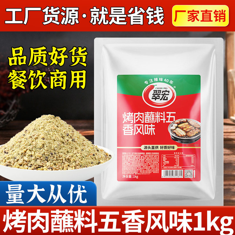 翠宏烤肉蘸料五香味1kg