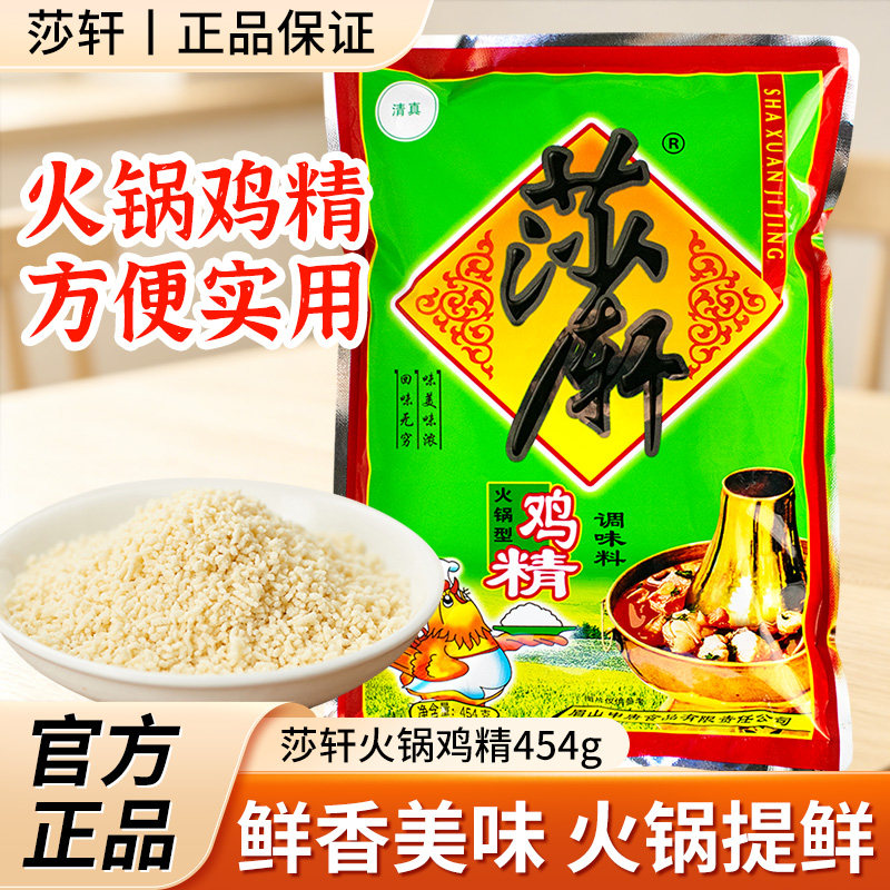莎轩鸡精调味料火锅型454g