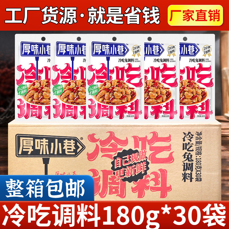 厚味小巷冷吃兔调味料