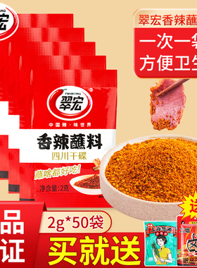 翠宏香辣蘸料2g*50小包装四川烧烤蘸料干碟海底捞辣椒面火锅烤肉