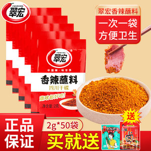 翠宏香辣蘸料2g*50小包装四川烧烤蘸料干碟海底捞辣椒面火锅烤肉