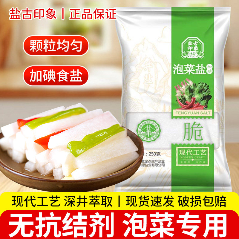 泡菜盐250g家用腌制泡菜加碘盐