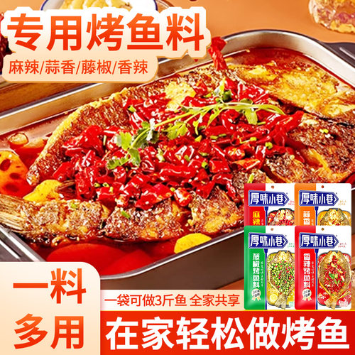 厚味小巷麻辣烤鱼调料200g家用